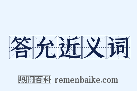 答允近义词是什么意思的图片